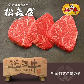 プレミアムギフト 近江牛肉 赤身牛 至極上ヒレステーキ(3枚入り) お取り寄せグルメ