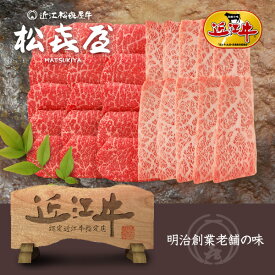 スーパープレミアムギフト 近江牛肉 至極上あみ焼き(約4～5人前) バラ・モモ(桐箱入り) お取り寄せグルメ