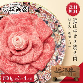 送料無料 【特選】近江牛 すき焼き用 ロース・モモ・バラ 600g (約3～4人前) お取り寄せグルメ