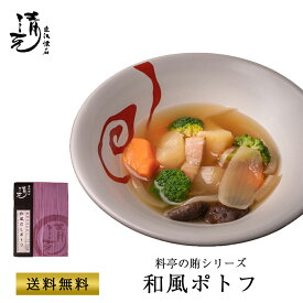 お中元 プレゼント レトルト ギフト 料亭の賄シリーズ 和風ポトフ お取り寄せ 惣菜 簡単調理 レンジ 備蓄 保存食 ストック 高級レトルト 贈り物 御祝 内祝 お中元 父の日 母の日 割烹 日本料理 清元 オーガニック 敬老の日プレゼント ポトフ