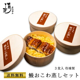 土用 丑の日 鰻 お中元 うなぎ ギフト プレゼント 鰻おこわ蒸し140g×3 鰻 お取り寄せ 惣菜 簡単調理 冷凍 レンジ 鰻丼 備蓄 保存食 ストック おつまみ 近江羽二重餅米 近江米 こしひかり 高級レトルト 贈り物 国産 鹿児島 御祝 内祝 料亭の味 割烹 日本料理 清元