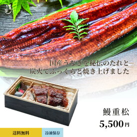 特選鰻重 松 土用の丑 うなぎ 土用 鰻200g お中元 鰻 ギフト プレゼント 国産鰻蒲焼き1匹 誕生日 お祝い 内祝 お返し 食べ物 グルメ 国産 ウナギ 鰻 蒲焼き 炭焼き 長蒲焼 炭火焼き お取り寄せ 贈り物 料亭の味 割烹 日本料理 清元