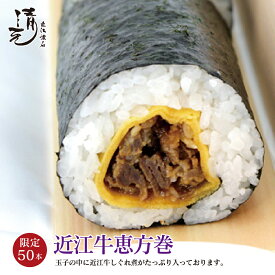 【予約販売 限定50本】 近江牛 恵方巻 長さ20cm 径5cm 節分の日