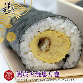 【予約販売 限定50本】 鰻炭火焼 恵方巻 長さ20cm 径5cm 国産 鰻 炭火焼 だし巻 金糸玉子 節分の日