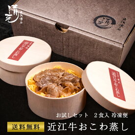 父の日 近江牛おこわ蒸し お試し 150g×2 父の日ギフト 近江牛 ギフト お取り寄せ 惣菜 簡単調理 冷凍 レンジ 近江牛ご飯 近江牛レトルト 牛丼 備蓄 保存食 働くママ ストック 高級レトルト 贈り物 御祝 内祝 敬老の日 お中元 父の日 母の日 割烹 日本料理 清元