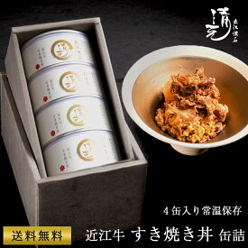 お中元 近江牛 ギフト プレゼント 近江牛 缶詰 すき焼き丼缶詰 180g×4 近江牛 お取り寄せ 惣菜 簡単調理 玄米 レトルト 牛丼 備蓄 保存食 働くママ すき焼き ストック おつまみ 近江羽二重餅米 近江米 こしひかり 防災用品 割烹 日本料理 清元 すき焼き丼