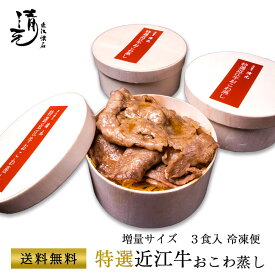 お中元 近江牛 ギフト プレゼント 特選近江牛おこわ蒸し 180g×3 お取り寄せ 惣菜 簡単調理 冷凍 レンジ 近江牛ご飯 近江牛レトルト 牛丼 備蓄 保存食 ストック 近江羽二重餅米 近江米 こしひかり 高級レトルト 贈り物 御祝 料亭の味 割烹 日本料理 清元