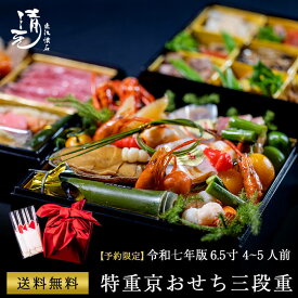 11月限定ポイント5倍 おせち 2026 和風 高級 おせち料理 特重京おせち三段重 3段重 6.5寸 4～5人前 近江懐石清元 12/25 12:00までのご注文で年内間に合います おせち 冷蔵 お取り寄せ お正月 贈り物 滋賀 送料無料 日本料理 お節 御節 近江牛 ローストビーフ