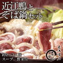 【オーガニックレストラン認証店】 鴨鍋 セット 国産 2～3人前 野菜 蕎麦付き 近江鴨 350g 鴨団子350g 野菜 300g 蕎麦…