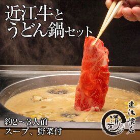 【オーガニックレストラン認証店】 近江牛 鍋セット 2～3人前 野菜付き お取り寄せ 鍋 贈り物 おうちご飯 ギフト プレゼント オーガニック 滋賀 国産 高級 料亭の味 御祝 内祝 敬老の日 お中元 父の日 有機野菜 手延うどん 割烹 日本料理 清元 味噌鍋