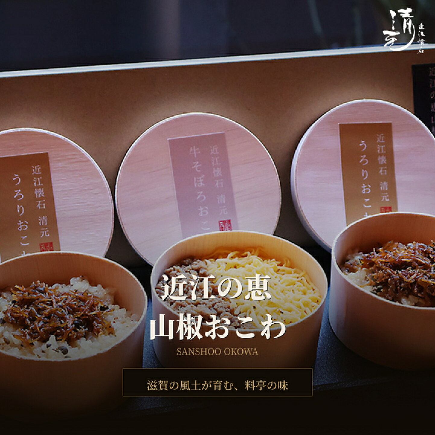 近江 懐石 清 元