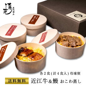 土用 丑の日 鰻 お中元 近江牛 ギフト プレゼント うなぎ 近江牛おこわ蒸し 150g×2 鰻おこわ蒸し 140g×2 近江牛 お取り寄せ 惣菜 簡単調理 冷凍 レンジ 鰻 近江牛ご飯 近江牛レトルト 備蓄 保存食 ストック 高級レトルト 贈り物 国産 御祝 お中元 割烹 日本料理 清元