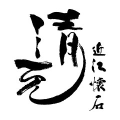 近江懐石清元 楽天市場店