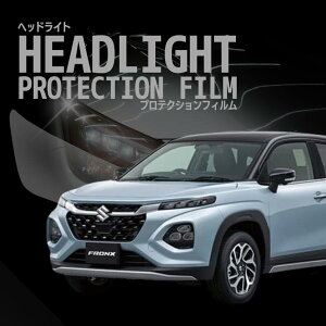 ☆スズキ フロンクス【WDB3S型/WEB3S型】年式R6.10-車種専用カット済 ヘッドライトプロテクションフィルム 5年耐久 選べるカラー 左右セット PPF