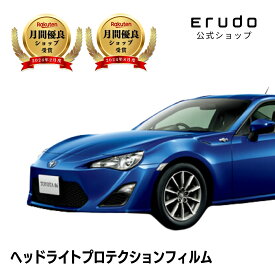 トヨタ　86(GR86) 【ZN6型】年式H24.4-H28.7車種専用カット済 ヘッドライトプロテクションフィルム　5年耐久　選べるカラー　左右セット PPF