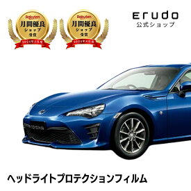 トヨタ　86(GR86) 【ZN6型】 年式H28.8-R3.10 ■Bi-Beam LED用車種専用カット済 ヘッドライトプロテクションフィルム　5年耐久　選べるカラー　左右セット PPF