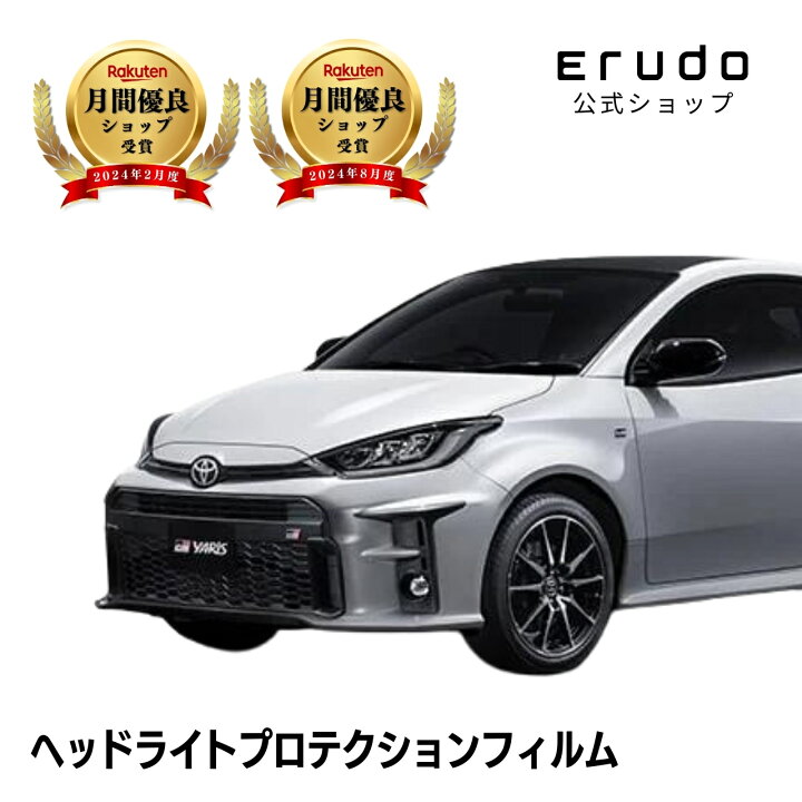 GR ヤリス トヨタ MXPA12型 GXPA16型 年式R2 9-R6 3 年耐久 車種専用カット済 ヘッドライトプロテクションフィルム 選べるカラー 左右セット PPF ERUDO-エルド