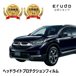 ホンダ CR-V e:HEV(ハイブリッド) 【RT5型/RT6型】年式H30.11-R4.12車種専用カット済 ヘッドライトプロテクションフィルム 5年耐久 選べるカラー 左右セット PPF