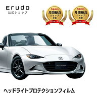 ロードスター(ソフトトップ) マツダ ND5RC型 年式H30.7-5年耐久 車種専用カット済 ヘッドライトプロテク…