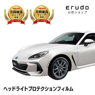スバル BRZ ZD8型 年式R3.9-5年耐久 車種専用カット済 ヘッドライトプロテクションフィルム 選べるカラー…