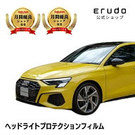 アウディ S3 スポーツバック GYDNFF型 年式R3.4-5年耐久 車種専用カット済 ヘッドライトプロテクションフ…