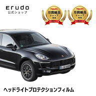 ポルシェ マカン 95B型(95BCNC型 95BCTM型) 年式H26.4-R1.75年耐久 車種専用カット済 ヘッドライトプロテ…
