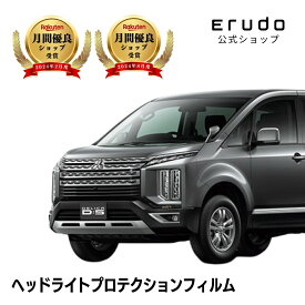 デリカD:5 三菱 CV1W型 年式R2.12- ■マルチLED用+ポジションランプ◎5年耐久 車種専用カット済 ヘッドライトプロテクションフィルム 選べるカラー 左右セット PPF