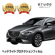 マツダ CX-3 DKLFW型 DKLAW型 DK8FW型 DK8AW型 年式H30.5-5年耐久 車種専用カット済 ヘッドライトプロテ…