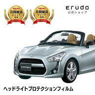 コペン ダイハツ LA400K型 年式H26.6-R3.3 グレード:Robe ■ハロゲン用◎5年耐久 車種専用カット済 ヘッ…