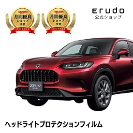 ホンダ ZR-V e:HEV RZ4型 RZ6型 年式R5.4-5年耐久 車種専用カット済 ヘッドライトプロテクションフィルム 選べるカラー 左右セット PPF