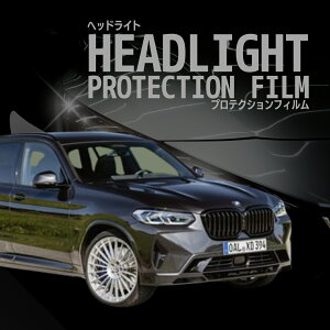 【来店必須】【型取り募集】BMW Alpina XD3【G01型】年式R3.10-多数車種専用型とり ヘッドライトプロテクションフィルム 5年耐久 選べるカラー 左右セット
