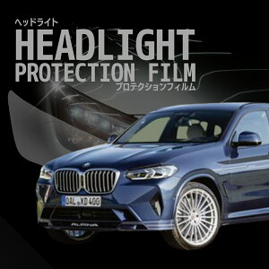 【来店必須】【型取り募集】BMW Alpina XD4【G02(MU30型)】年式R3.10-多数車種専用型とり ヘッドライトプロテクションフィルム 5年耐久 選べるカラー 左右セット