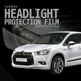 【来店必須】【型取り募集】シトロエン DS4 【B7C5F02S型/B7C5F06S型/B7C5F03S型】 年式H23.9-H28.3多数車種専用型とり ヘッドライトプロテクションフィルム 5年耐久 選べるカラー 左右セット