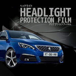 【来店必須】【型取り募集】プジョー 308 年式H29.10-R4.3 多数車種専用型とり ヘッドライトプロテクションフィルム 5年耐久 選べるカラー 左右セット