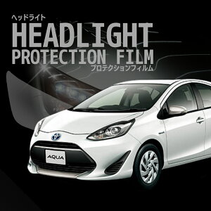 \オプション無料/☆トヨタ アクア 【NHP10型】年式H29.7-H30.3 ■ハロゲン用車種専用カット済 ヘッドライトプロテクションフィルム 5年耐久 選べるカラー 左右セット PPF