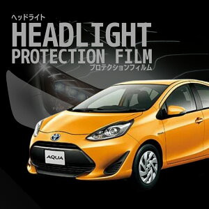 \オプション無料/☆トヨタ アクア 【NHP10型】 年式H30.4-R1.6 グレードGR ■LED用車種専用カット済 ヘッドライトプロテクションフィルム 5年耐久 選べるカラー 左右セット PPF