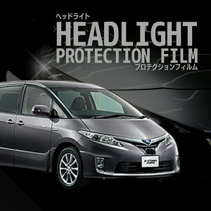 ☆エスティマ ハイブリッド トヨタ【AHR20W型】 年式H24.5-H25.4車種専用カット済 ヘッドライトプロテクションフィルム 5年耐久 選べるカラー 左右セット PPF