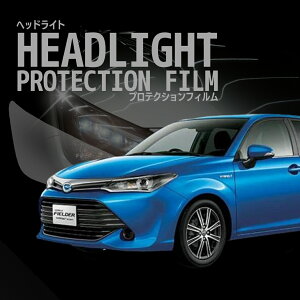 ☆カローラ フィールダー ハイブリッド トヨタ【NKE165G型】 年式H27.4-H29.9車種専用カット済 ヘッドライトプロテクションフィルム 5年耐久 選べるカラー 左右セット PPF