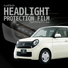 【ERUDO公式】　ホンダ N-ONE 【JG1型/JG2型】年式 H27.7-H29.11 ヘッドライトプロテクションフィルム　選べるカラー　左右セット　紫外線カット　5年耐久　車種専用カット済保護フィルム