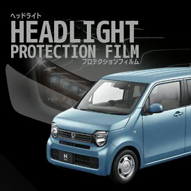 【ERUDO公式】　ホンダ N-WGN 【JH3型/JH4型】年式 R1.7- ヘッドライトプロテクションフィルム　選べるカラー　左右セット　紫外線カット　5年耐久　車種専用カット済保護フィルム