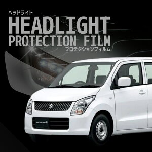 【来店必須】【型取り募集】ワゴンR スズキ【MH23S型】年式H20.9-H22.7多数車種専用型とり ヘッドライトプロテクションフィルム 5年耐久 選べるカラー 左右セット