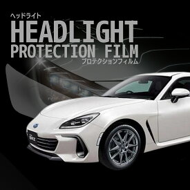 【ERUDO公式】　スバル BRZ 【ZD8型】 年式R3.9- ヘッドライトプロテクションフィルム　選べるカラー　左右セット　紫外線カット　5年耐久　車種専用カット済保護フィルム