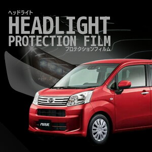 ☆ムーヴ ダイハツ【LA150S型/LA160S型】年式H29.8-R5.7車種専用カット済 ヘッドライトプロテクションフィルム 5年耐久 選べるカラー 左右セット PPF