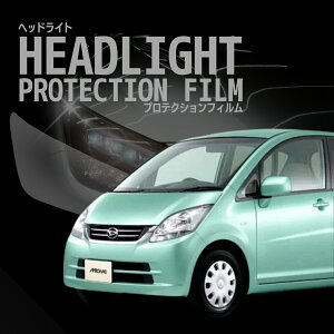 \オプション無料/☆ムーヴ ダイハツ【L175S/L185S型】年式H20.12-H22.11車種専用カット済 ヘッドライトプロテクションフィルム 5年耐久 選べるカラー 左右セット PPF