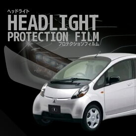 ＼クーポンあり／☆三菱　アイ【HA1W型】年式H18.1-H25.9車種専用カット済 ヘッドライトプロテクションフィルム　5年耐久　選べるカラー　左右セット PPF
