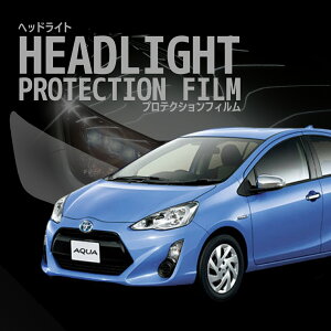 \オプション無料/☆トヨタ アクア 【NHP10型】 年式H27.11-H29.6 グレード:L/S/G/X-URBAN車種専用カット済 ヘッドライトプロテクションフィルム 5年耐久 選べるカラー 左右セット PPF