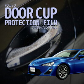【ドアカップの傷を防ぐ】トヨタ　86(GR86) 【ZN6型】年式H24.4-H28.7　傷防止　プロテクションフィルム　選べる　カーボン　車種専用カット済み