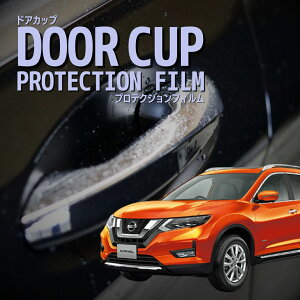 【ドアカップの傷を防ぐ】日産 エクストレイル ハイブリッド(e-POWER) 【HNT32型】年式R2.1-R4.11(T32型)傷防止 プロテクションフィルム 選べる カーボン 車種専用カット済み