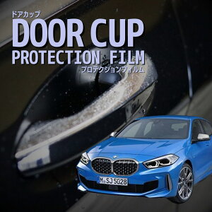 �y�h�A�J�b�v�̏���h���z BMW 1�V���[�Y 5�h�A F40(7K15�^ 7M20�^ 7L20�^) �N�� R1.11-R6.10�h�A�n���h���v���e�N�^�[ �܏��h�~ �h�A�J�b�v �v���e�N�V�����t�B���� �J�[�{�� ���� ���h�~ �O�� �J�X�^