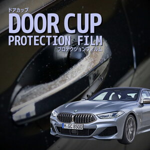 �y�h�A�J�b�v�̏���h���z BMW 8�V���[�Y �O�����N�[�y G16�^(GV30 GW30 GV44) �N�� R1.10-�h�A�n���h���v���e�N�^�[ �܏��h�~ �h�A�J�b�v �v���e�N�V�����t�B���� �J�[�{�� ���� ���h�~ �O�� �J�X�^